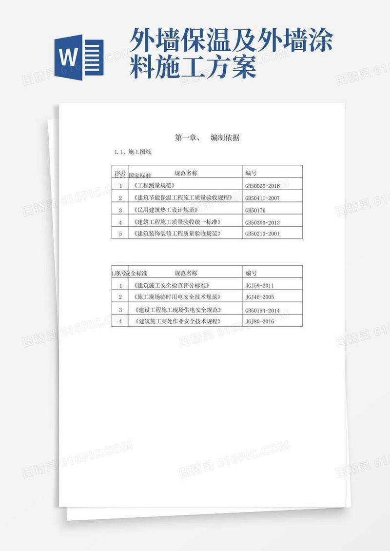 好用的外墙保温及外墙涂料施工方案