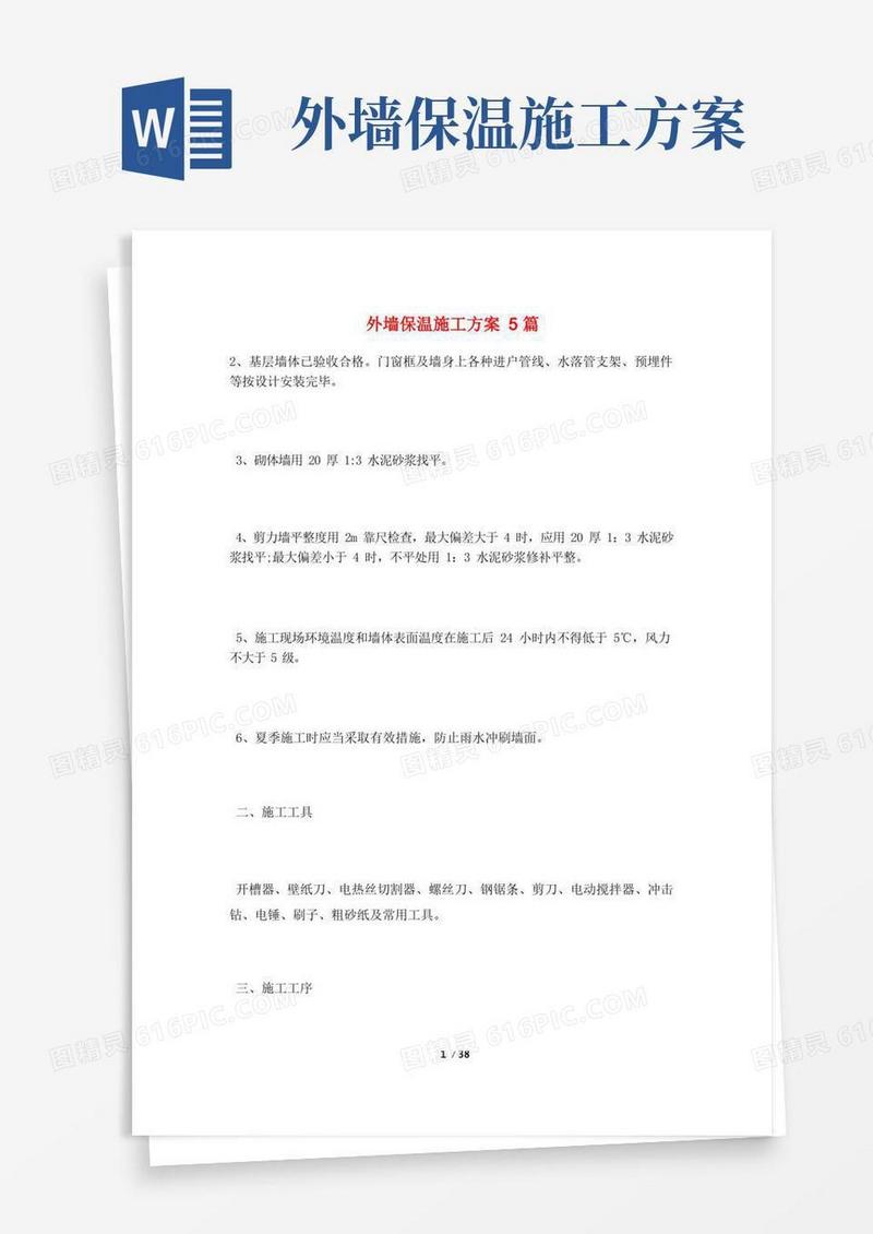 简易版外墙保温施工方案5篇