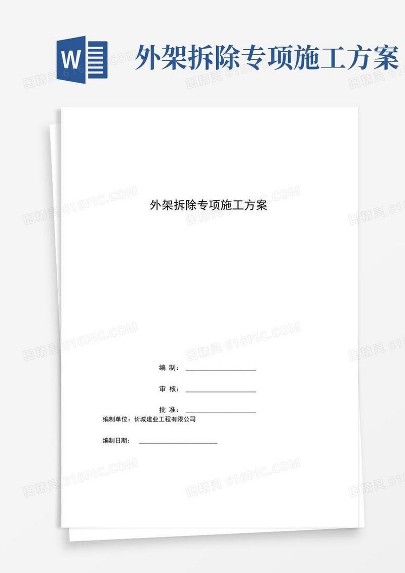 通用版外架拆除专项施工方案