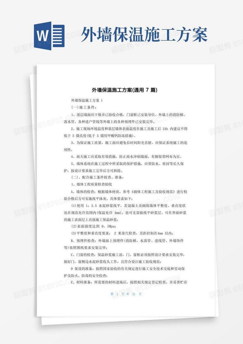 简易版外墙保温施工方案(通用7篇)