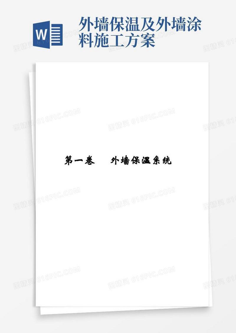 实用的外墙保温及涂料施工方案样本