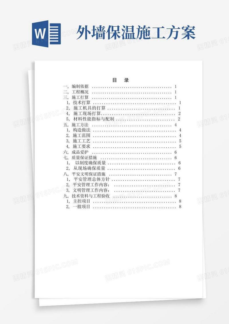 简易版外墙内保温施工方案