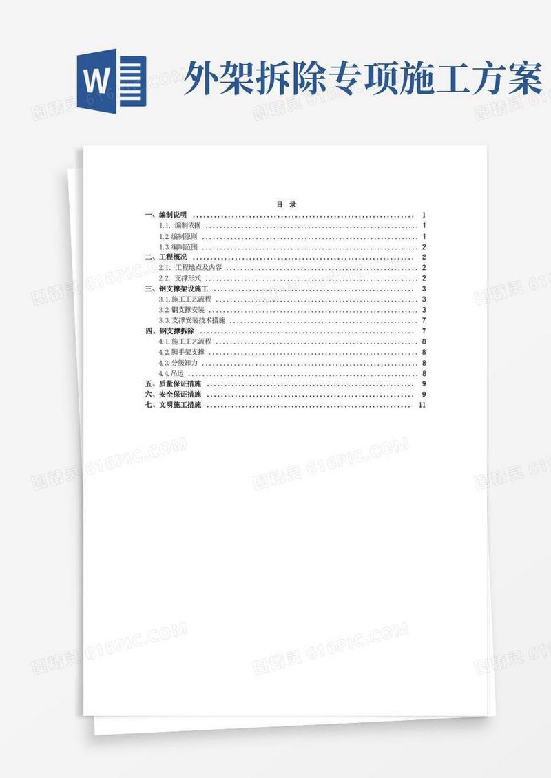 简易版钢支撑架设及拆除专项施工方案