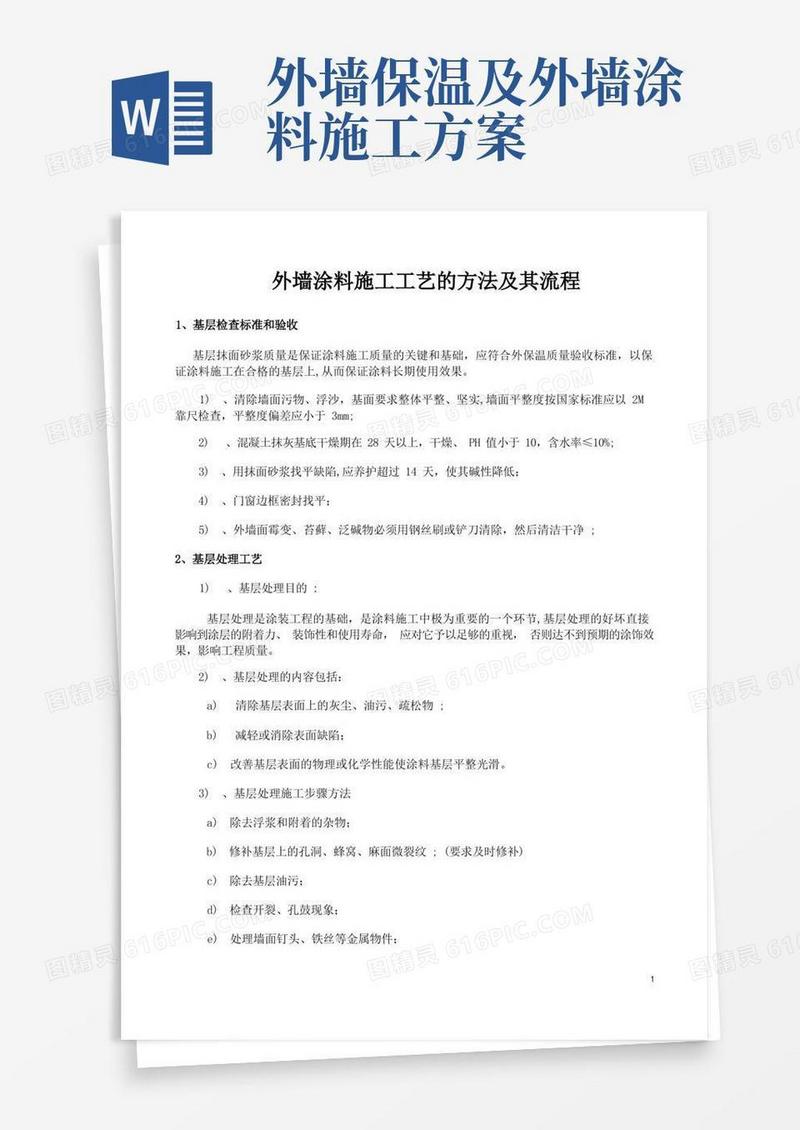 好用的外墙涂料施工工艺及流程