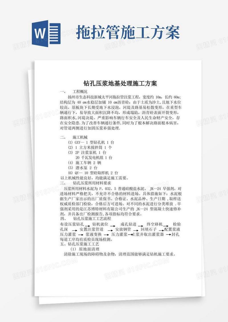 通用版太平河拖拉管注浆施工方案【呕心沥血整理版】