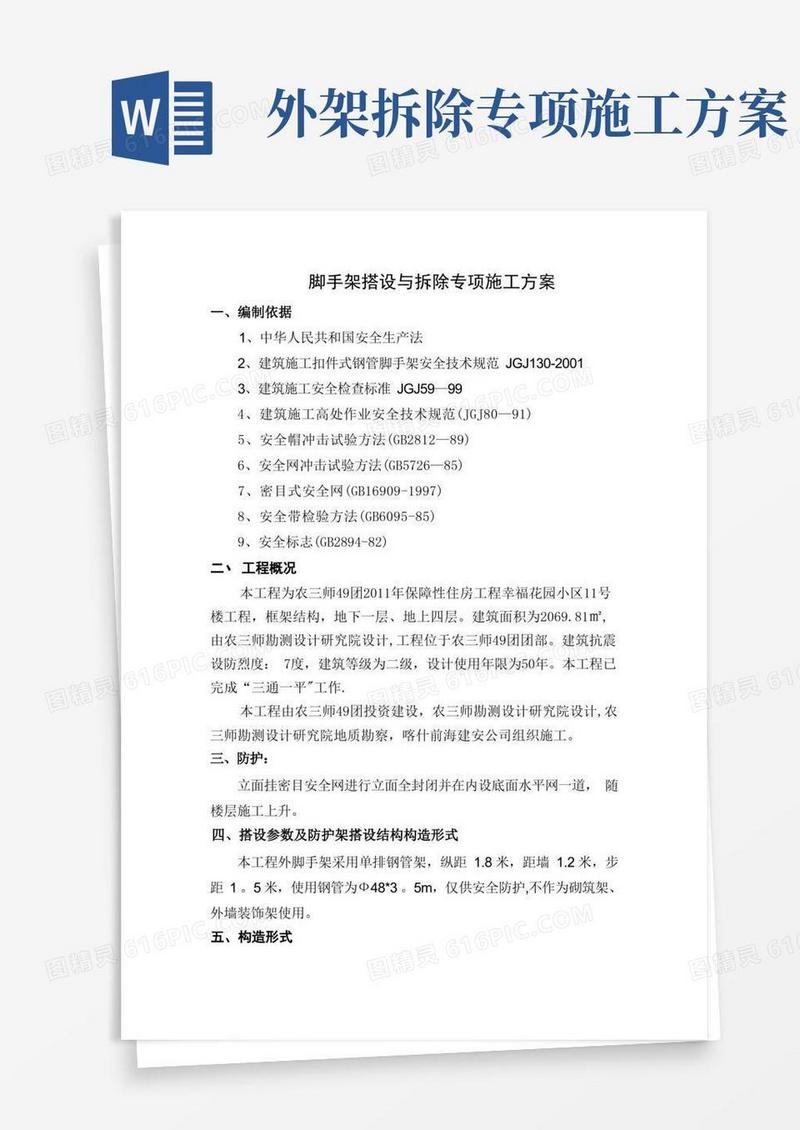 简易版脚手架搭设与拆除专项施工方案
