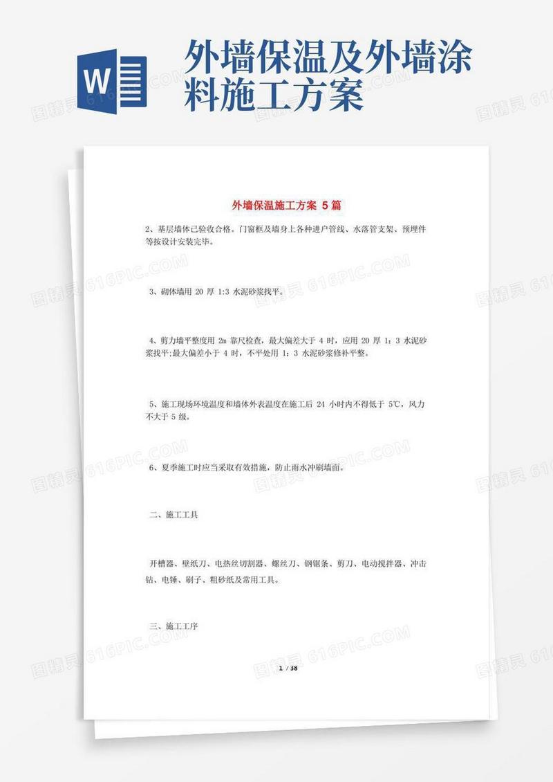 简易版外墙保温施工方案5篇