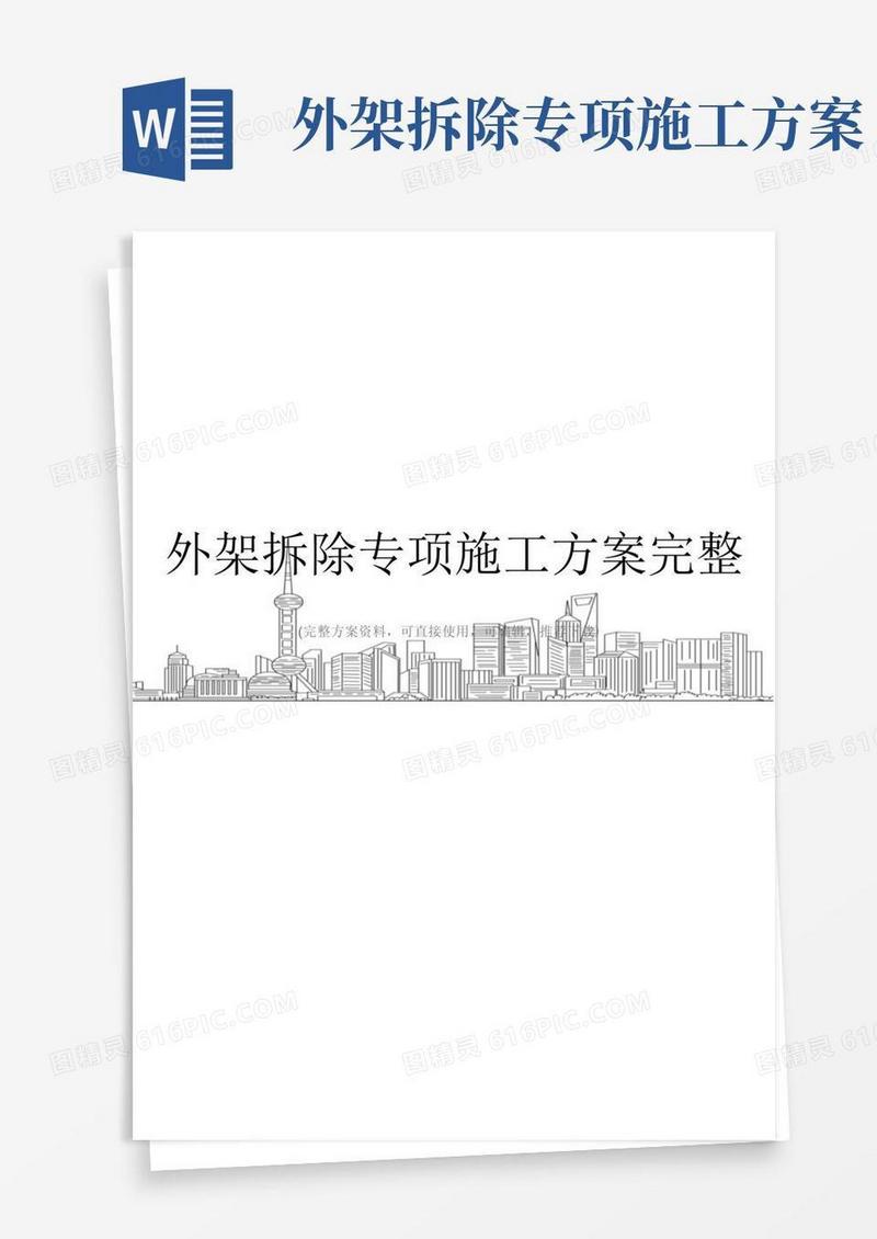 方便的外架拆除专项施工方案完整