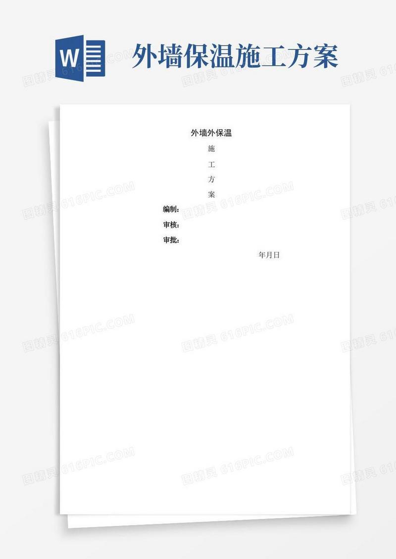 大气版外墙外保温施工技术方案
