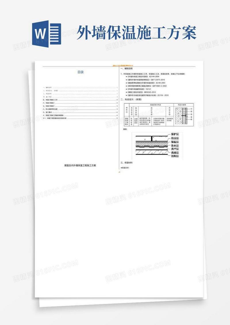 实用的外墙及屋面保温施工方案
