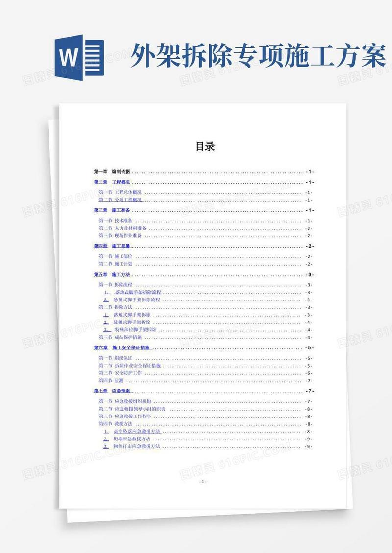好用的外墙脚手架拆除施工方案