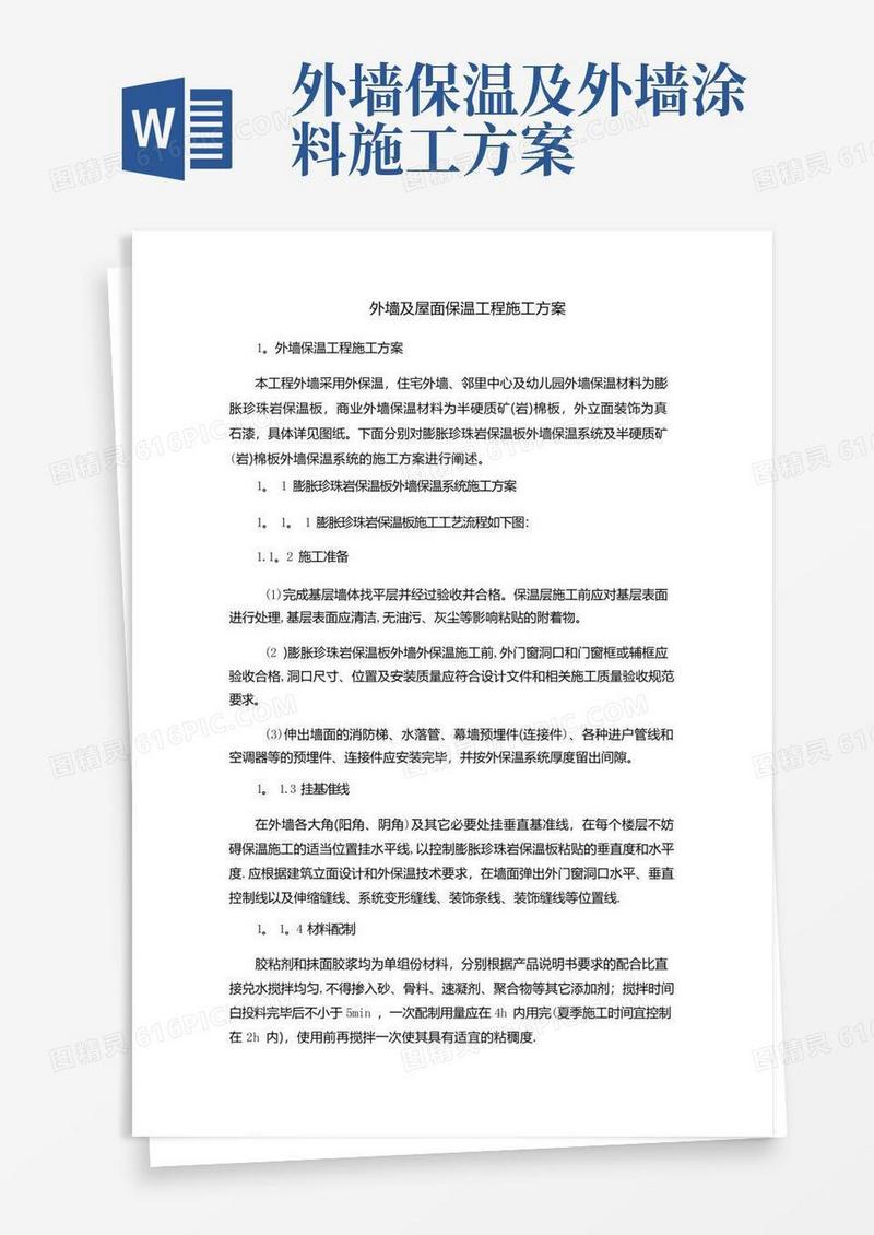 好用的外墙及屋面保温工程施工方案