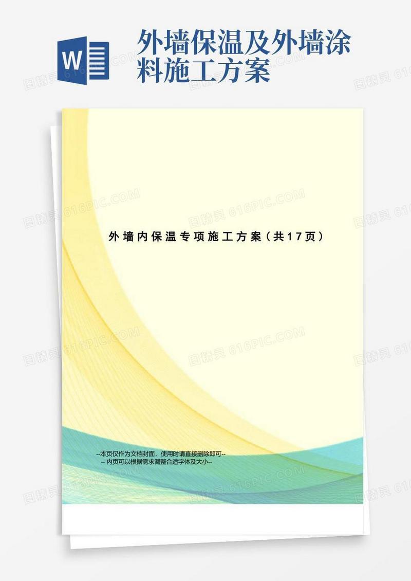 好用的外墙内保温专项施工方案