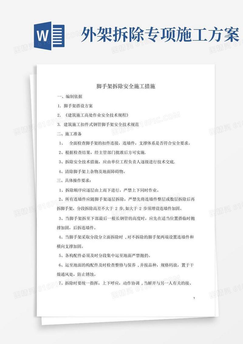 简易版脚手架拆除安全专项施工方案