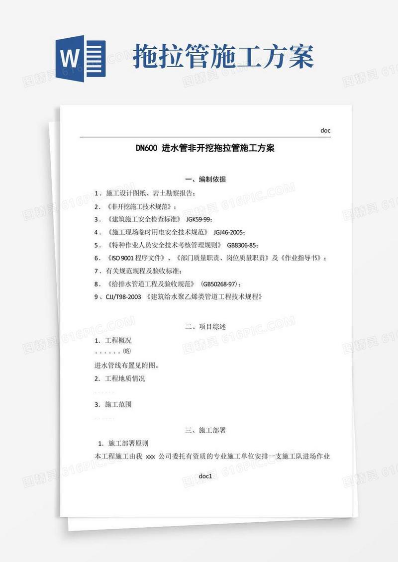 好用的DN600给水管道拖拉施工方案设计