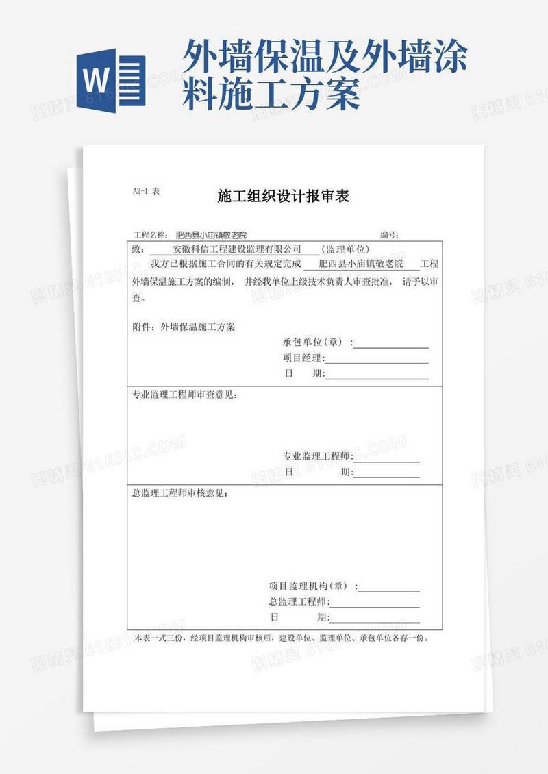 通用版外墙保温施工方案