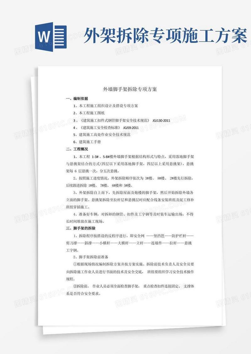 简易版外墙脚手架拆除专项方案