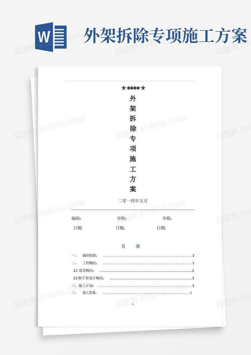 通用版外架拆除施工方案