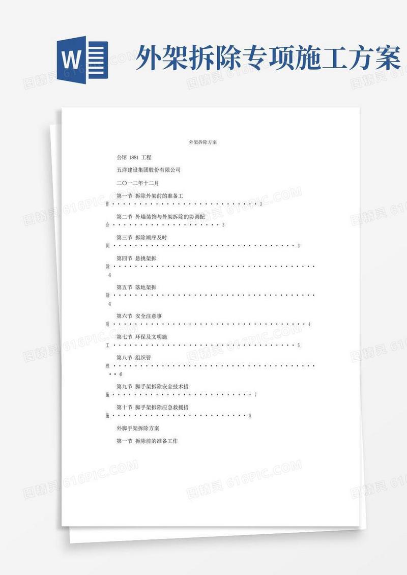 简易版外架拆除方案