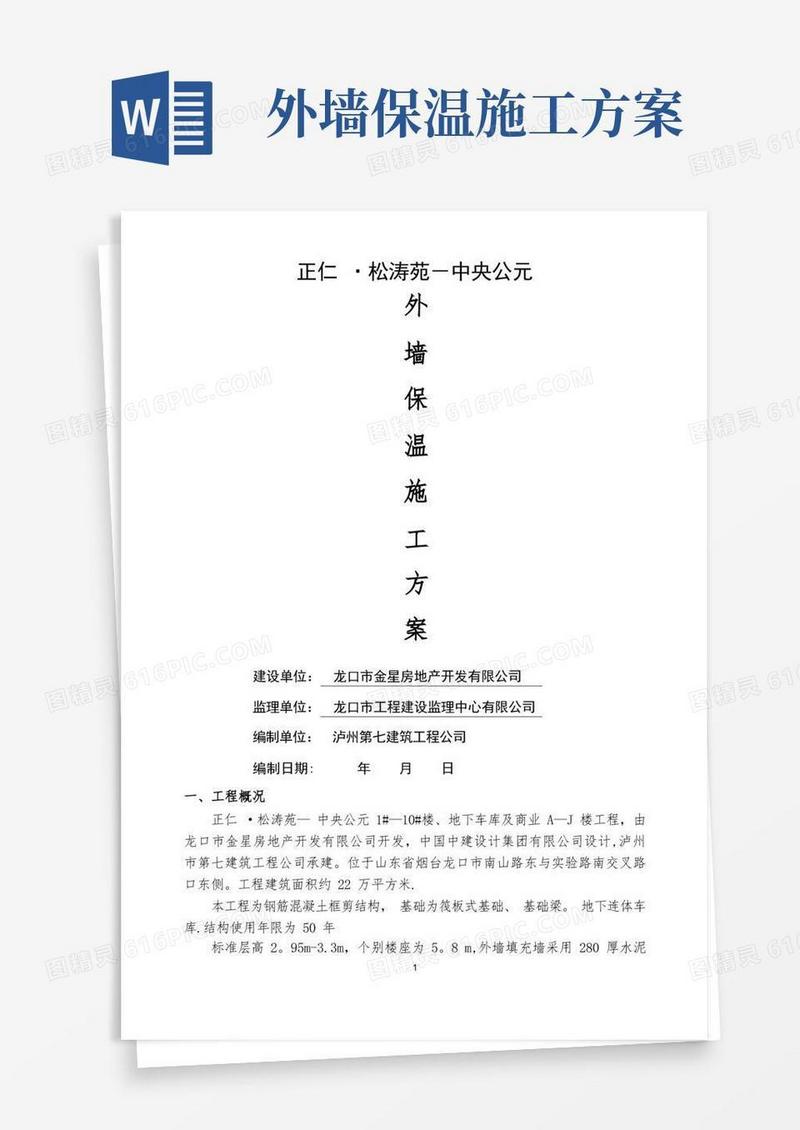 通用版外墙保温施工方案(最新版)