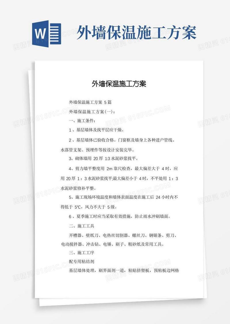 通用版外墙保温施工方案