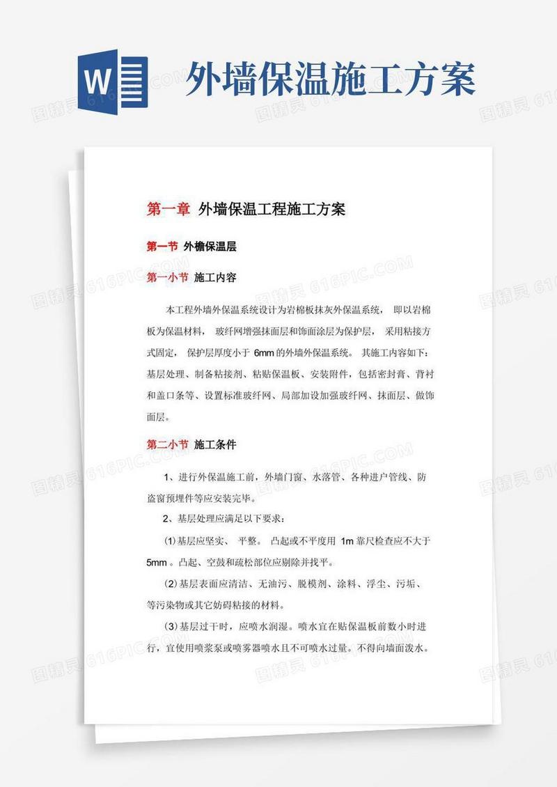 简易版外墙保温工程施工方案