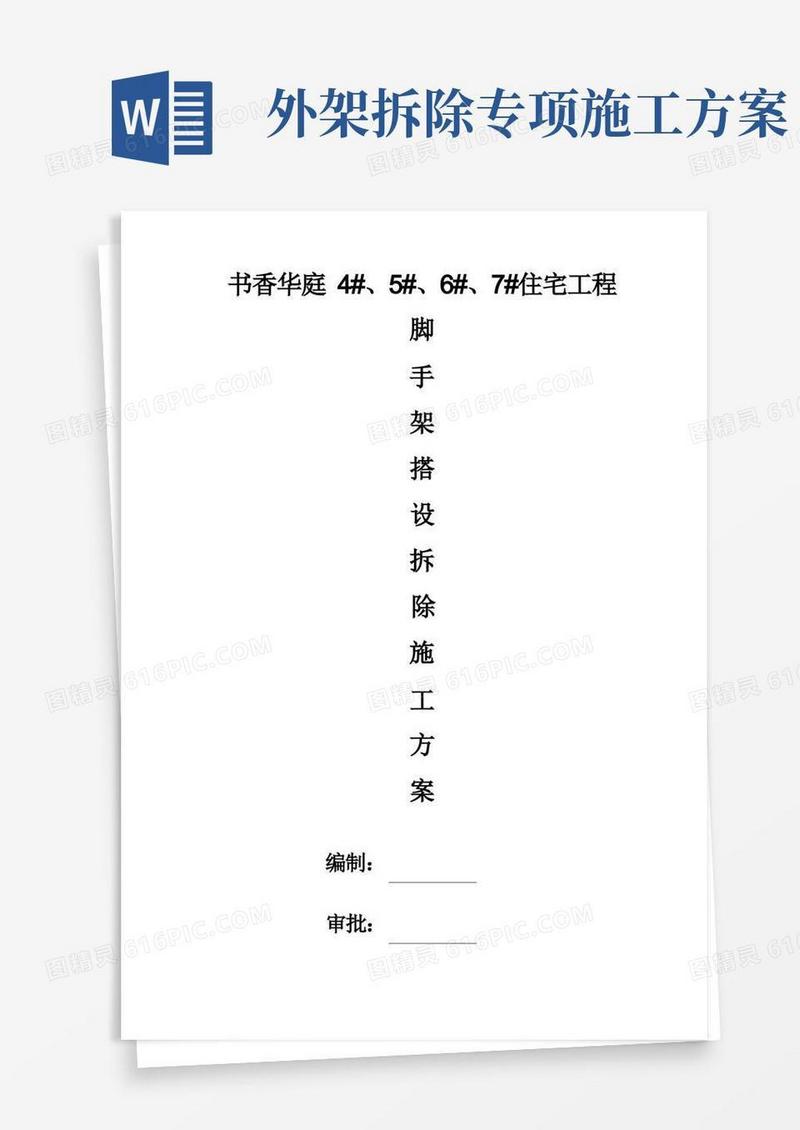 简易版脚手架搭设拆除施工方案