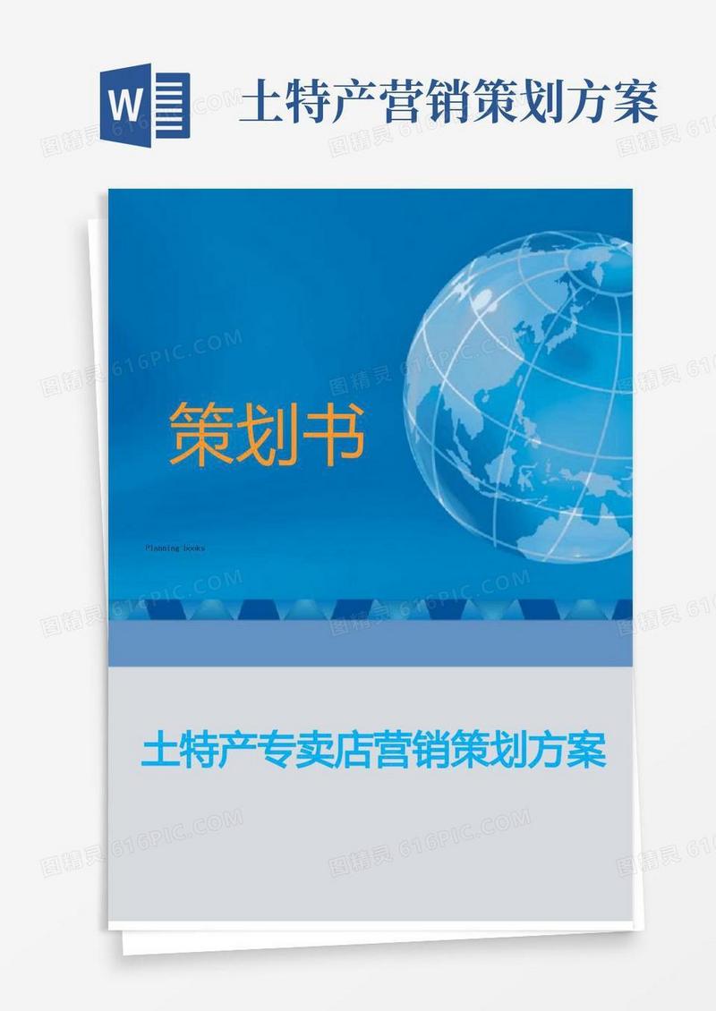 通用版土特产专卖店营销策划方案