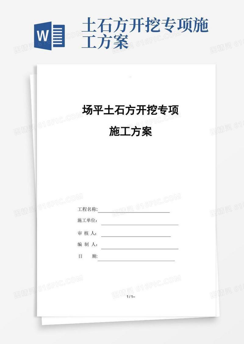 大气版场平土石方开挖专项施工方案