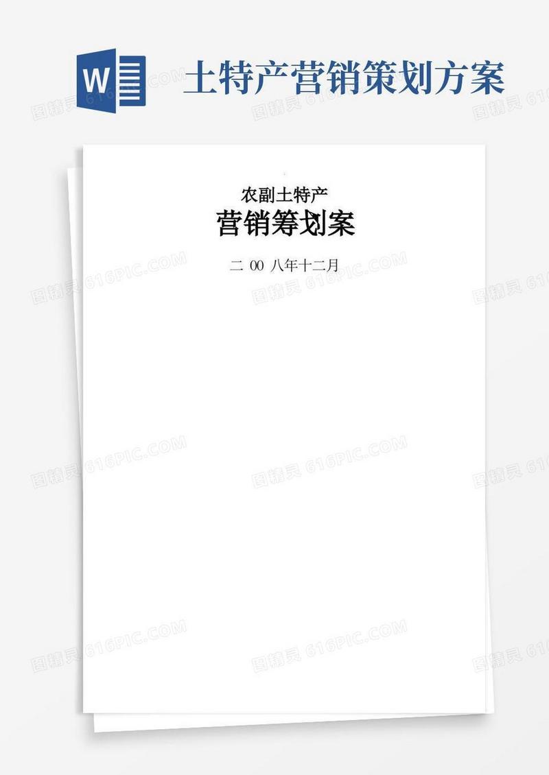 好用的某农副土特产品牌营销策划方案