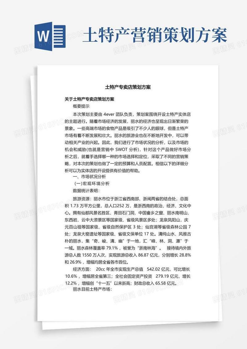 简洁的土特产专卖店策划方案