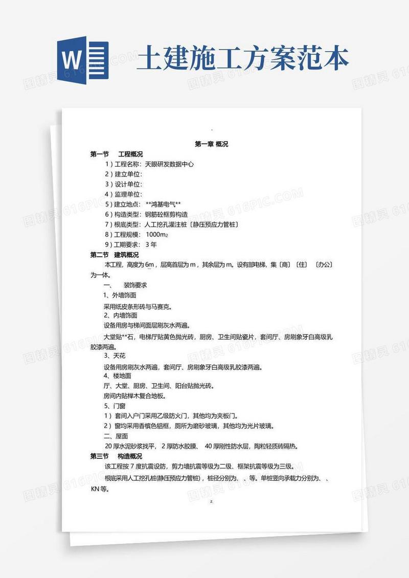 实用的土建施工方案范本