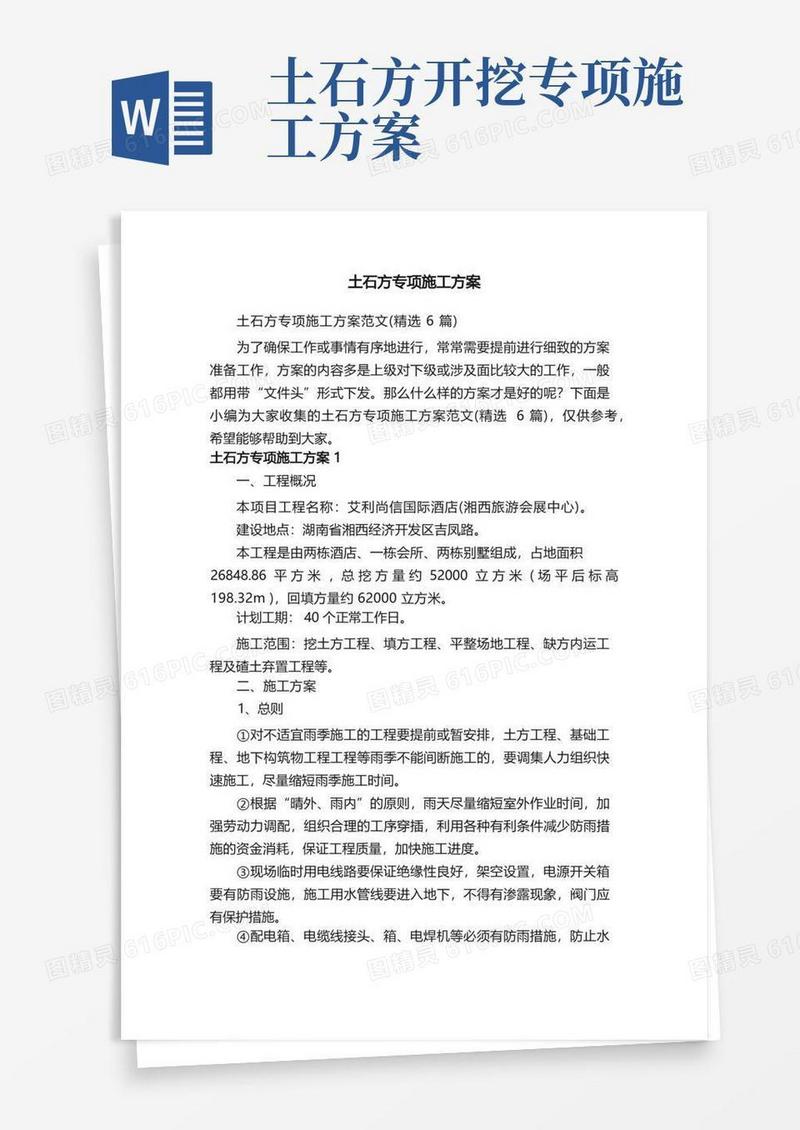 方便的土石方专项施工方案范文（精选6篇）