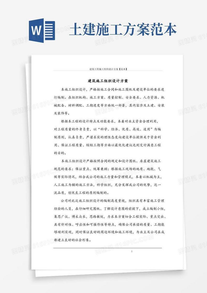 简易版建筑工程施工组织设计方案【范本】