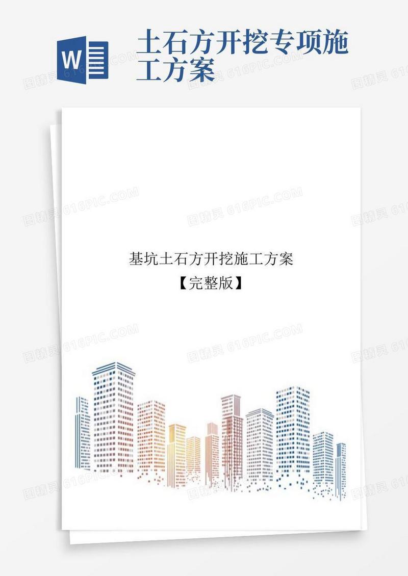 实用的基坑土石方开挖施工方案【完整版】