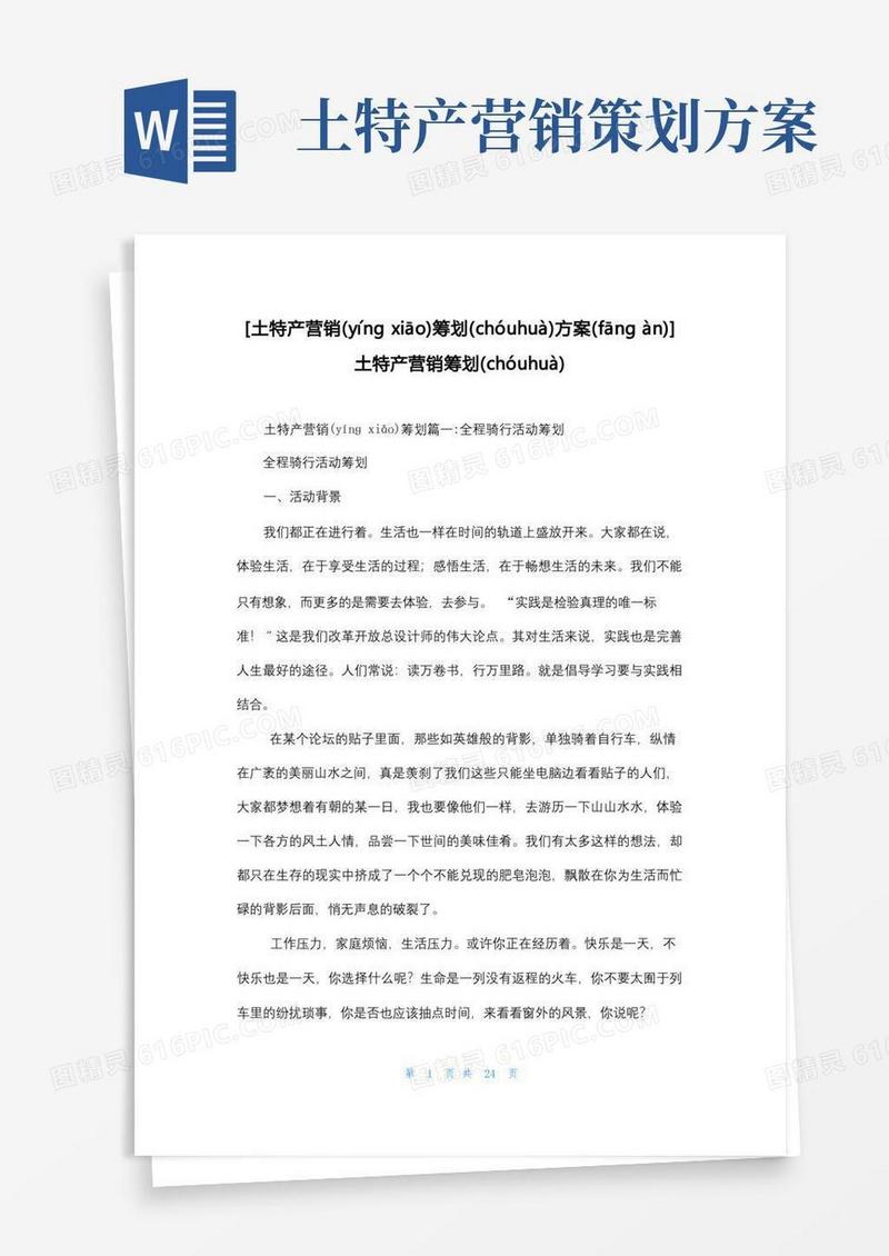 通用版[土特产营销策划方案]土特产营销策划