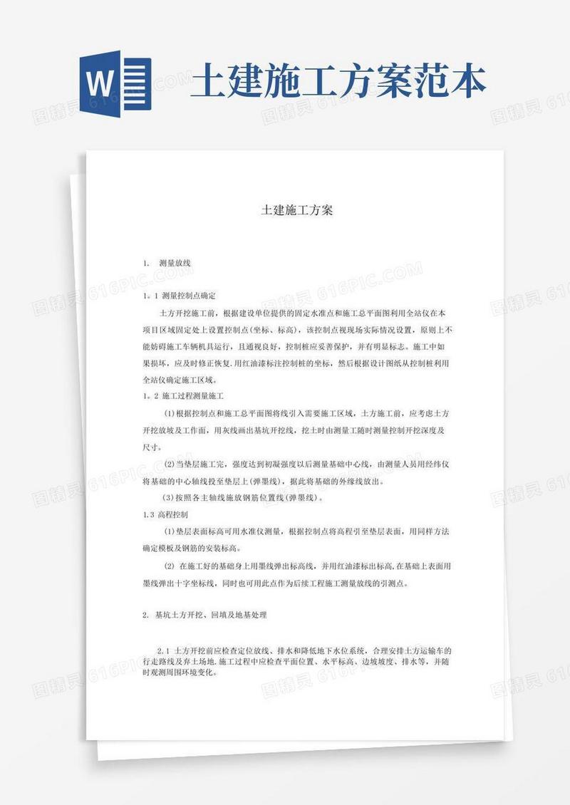大气版土建施工方案