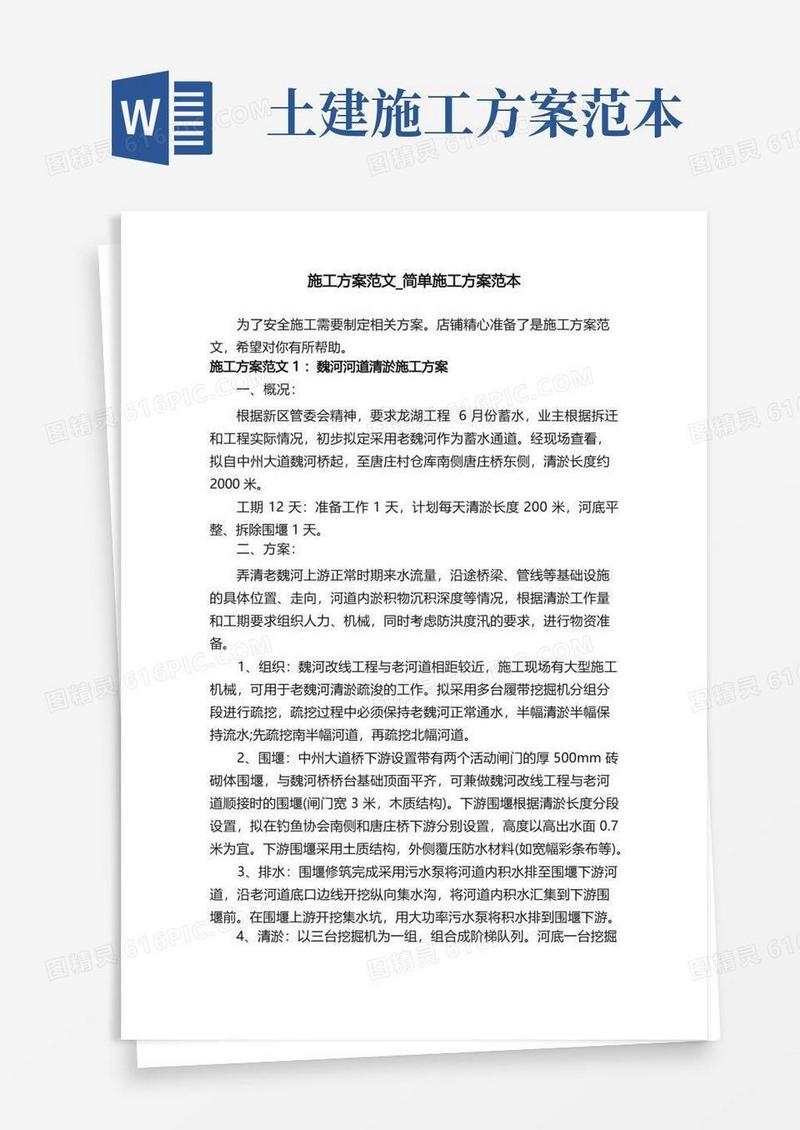 简洁的施工方案范文_简单施工方案范本