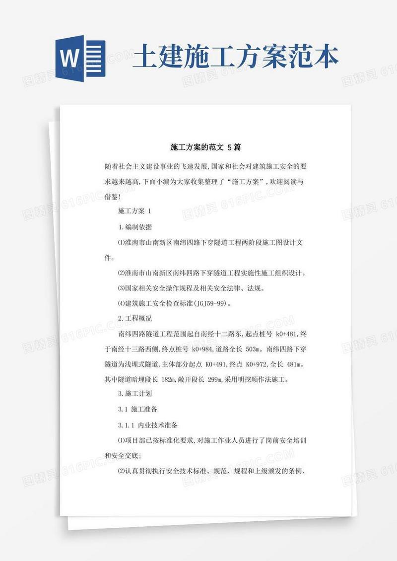 方便的施工方案的范文5篇