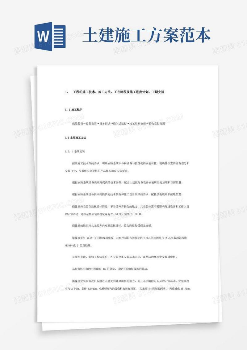 大气版施工方案范文