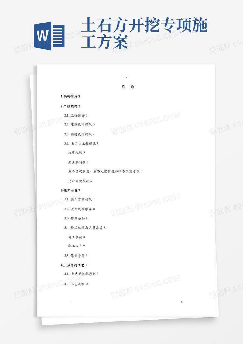 实用的土石方工程专项施工方案