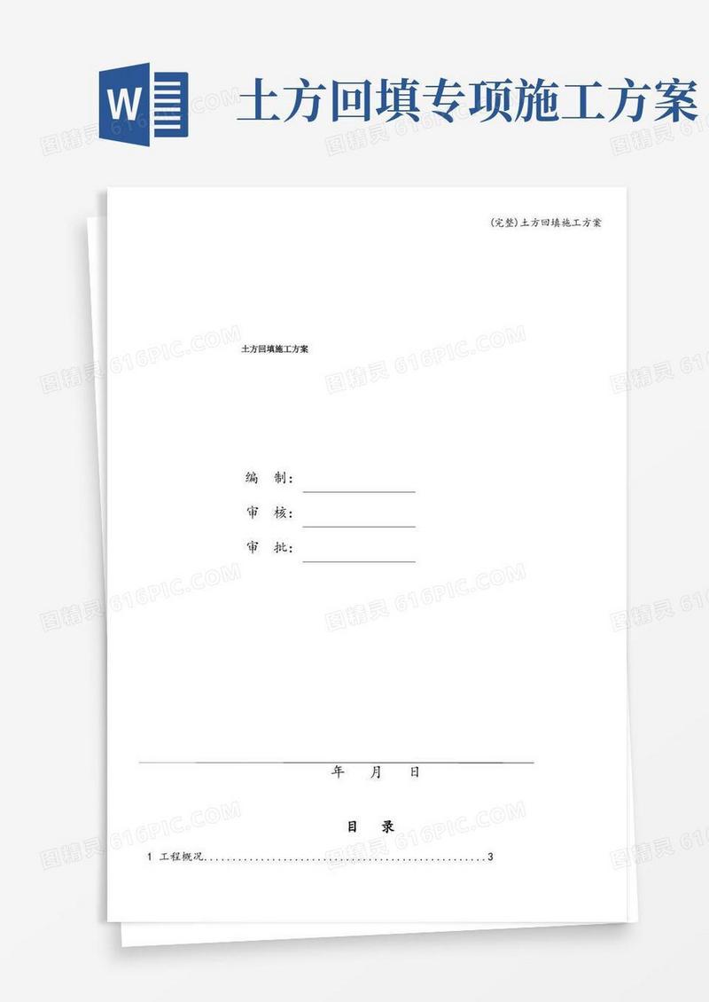 方便的(完整)土方回填施工方案