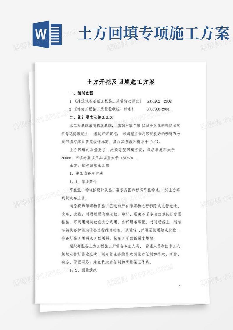 实用的土方开挖及回填施工方案