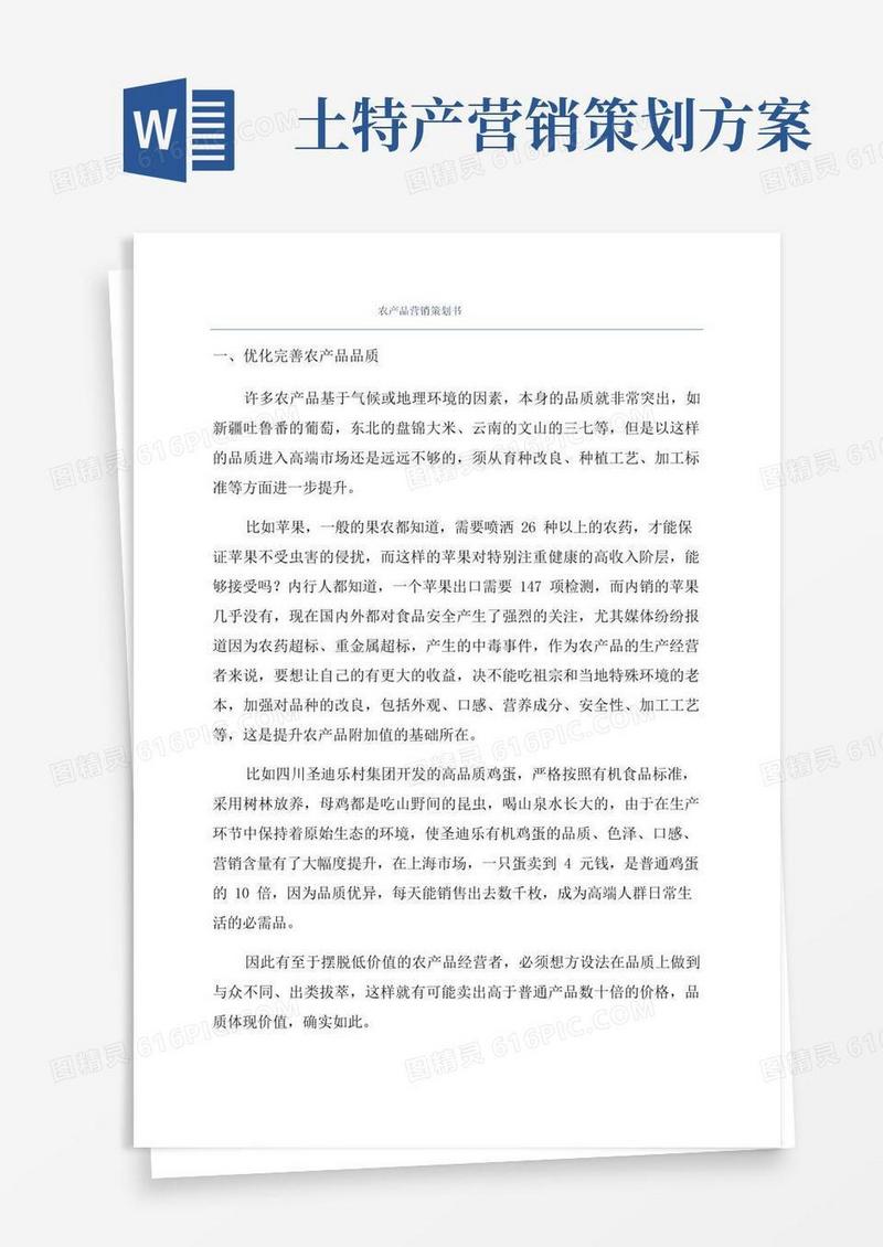 简洁的农产品营销策划书