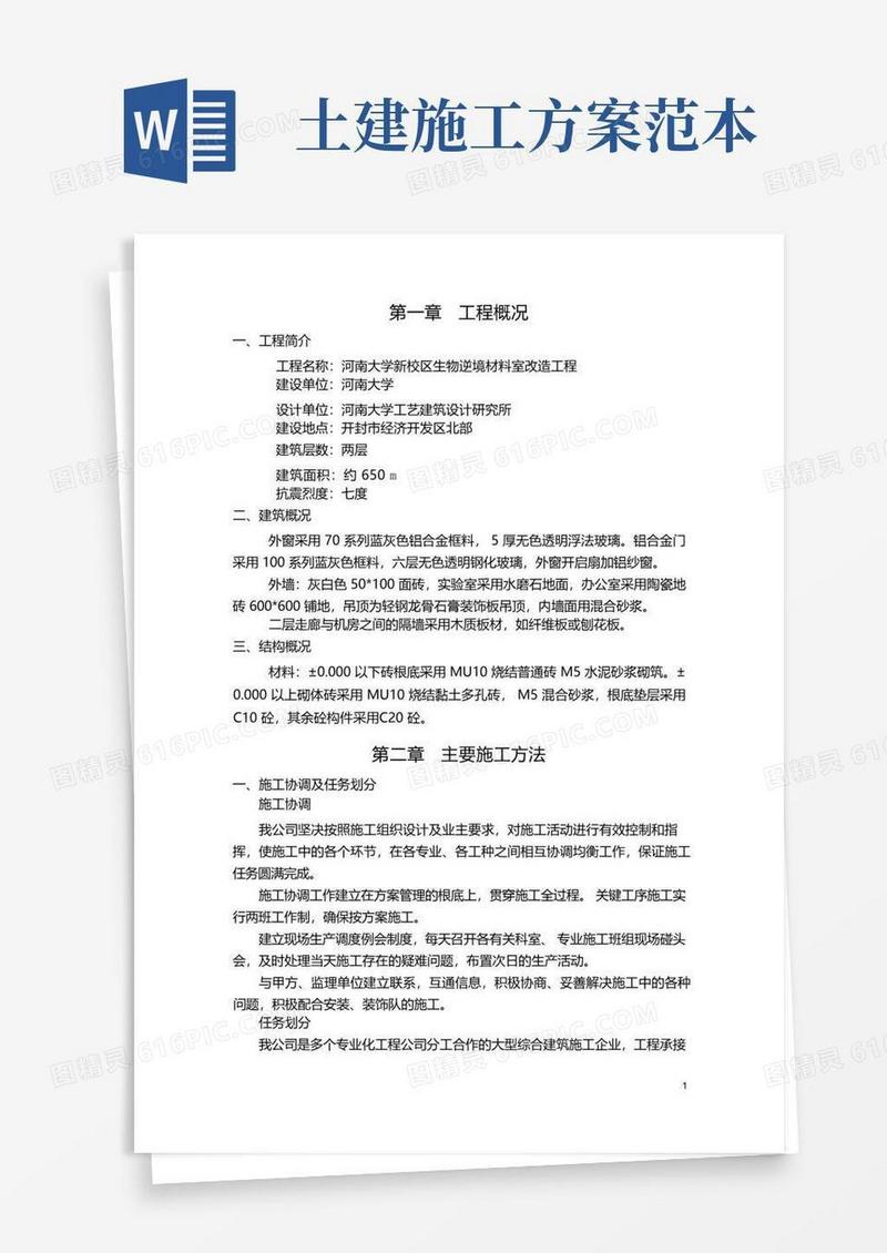 简洁的土建施工组织设计范本