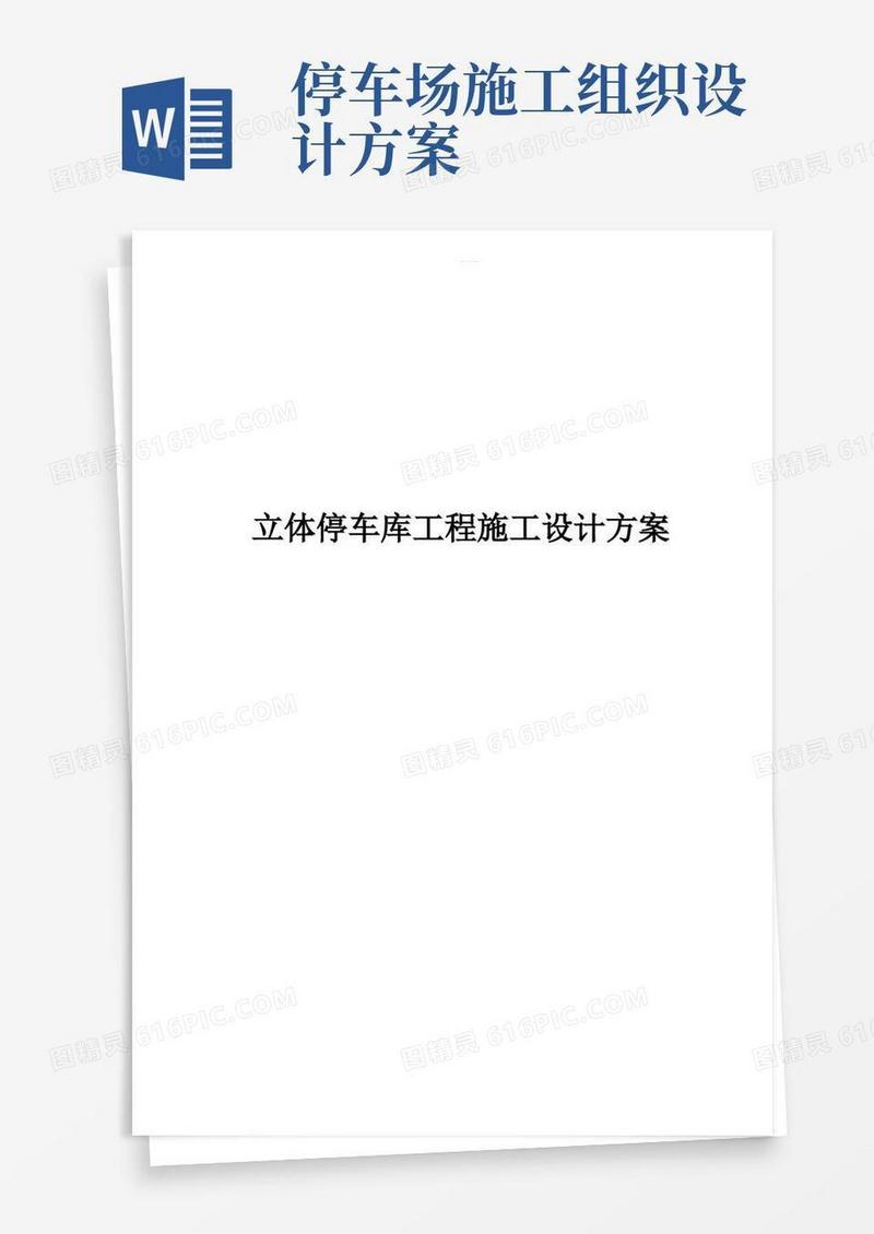 方便的立体停车库工程施工设计方案