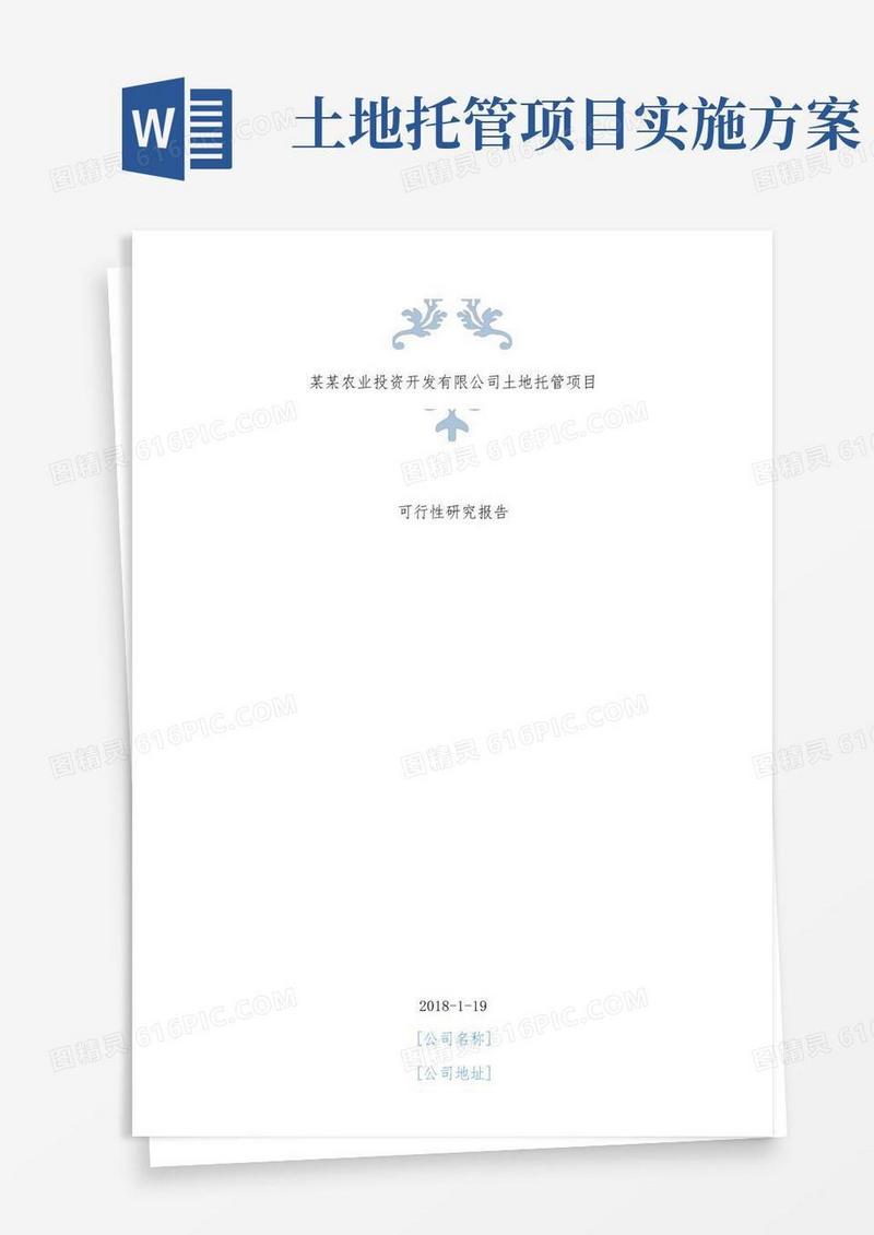 通用版农业投资开发公司土地托管项目策划可行性研究报告