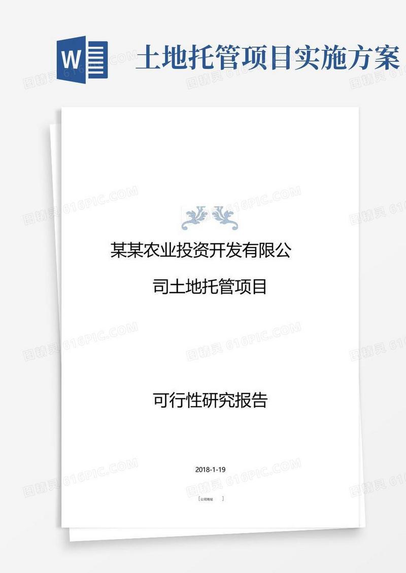 简洁的某农业投资开发公司土地托管项目可行性研究报告