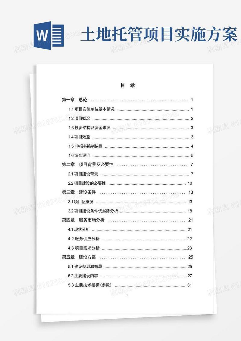 大气版农业生产资料有限公司土地托管项目策划建议书