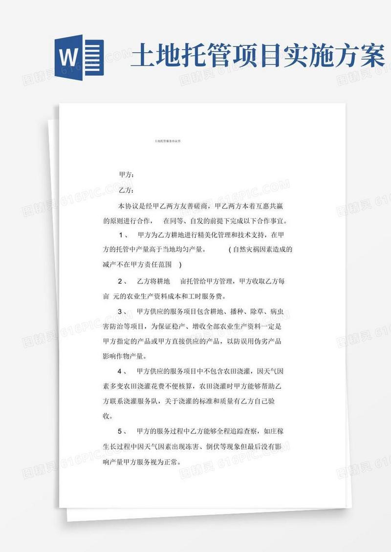 大气版土地托管服务协议书